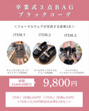 【期間限定・セットでお得】卒業式3点BAG（ブラックコーデ）