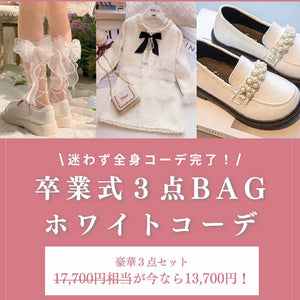 【期間限定・セットでお得】卒業式3点BAG（ホワイトコーデ）