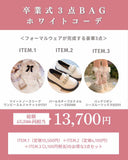 【期間限定・セットでお得】卒業式3点BAG（ホワイトコーデ）
