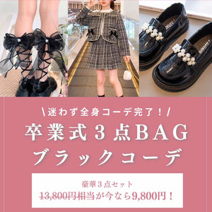 【期間限定・セットでお得】卒業式3点BAG（ブラックコーデ）
