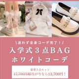 【期間限定・セットでお得】入学式3点BAG（ホワイトコーデ）