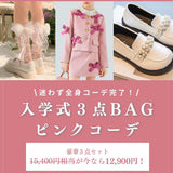 【期間限定・セットでお得】入学式3点BAG（ピンクコーデ）