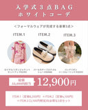 【期間限定・セットでお得】入学式3点BAG（ピンクコーデ）