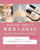 【期間限定・セットでお得】発表会３点BAG (センターテールリボンドレス）