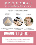 【期間限定・セットでお得】発表会３点BAG (センターテールリボンドレス）