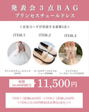 【期間限定・セットでお得】発表会３点BAG（プリンセスチュールドレス）