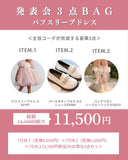 【期間限定・セットでお得】発表会３点BAG（パフスリーブレースドレス）
