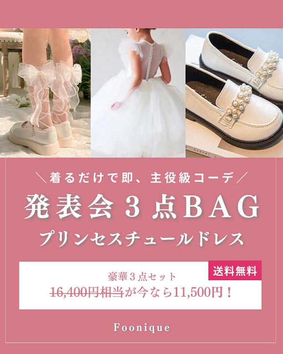 期間限定・セットでお得】発表会3点BAG（プリンセスチュールドレス 