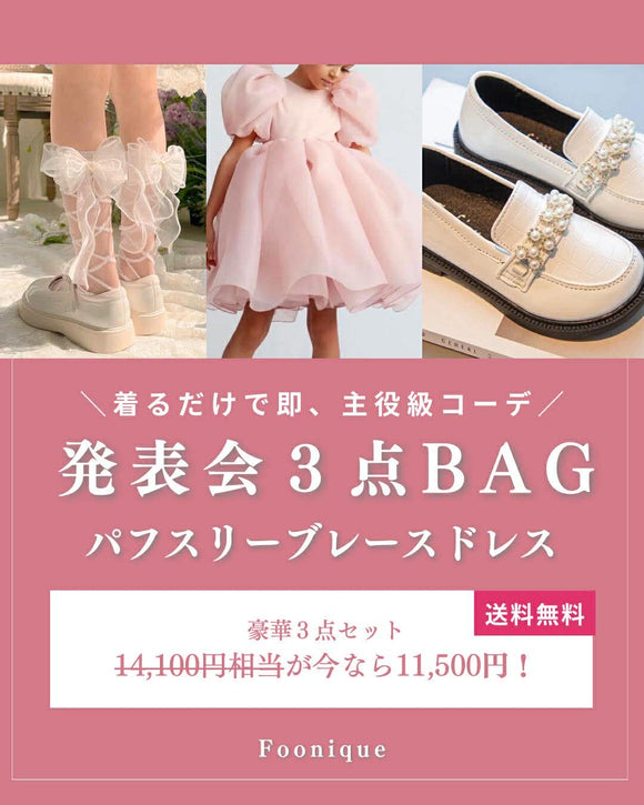 期間限定・セットでお得】発表会3点BAG（パフスリーブレースドレス